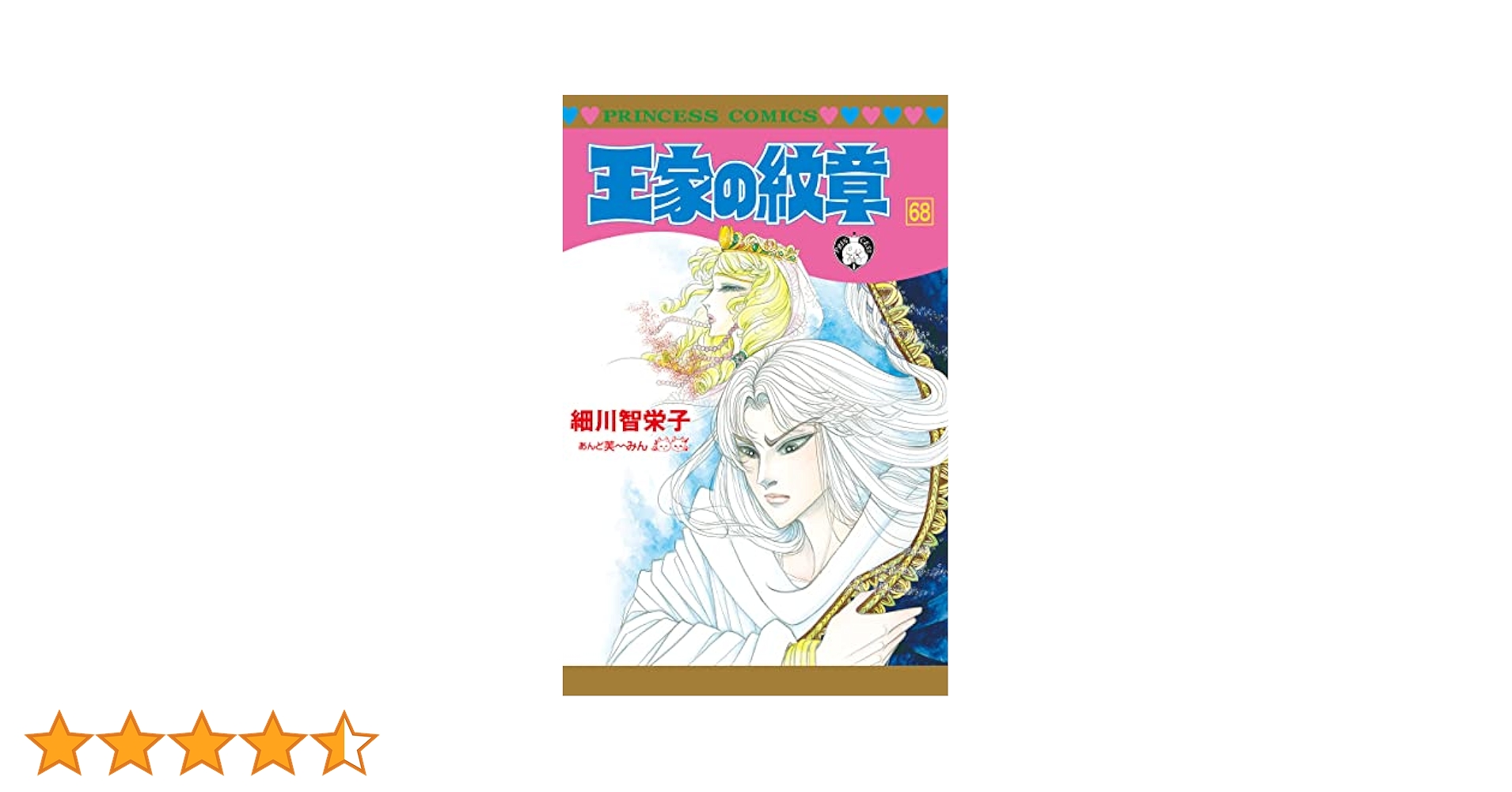 YP08280004 王家の紋章　全巻68巻　細川智栄子 王家の紋章 68/細川智栄子/芙〜みん : bookfanプレミアム - 通販